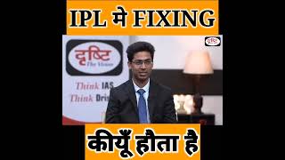 IPL मे FIXING कीयूँ हौता है | Dr  Vikash Divyakirti Sir | 😱| Drishti ias | #short #youtubeshorts