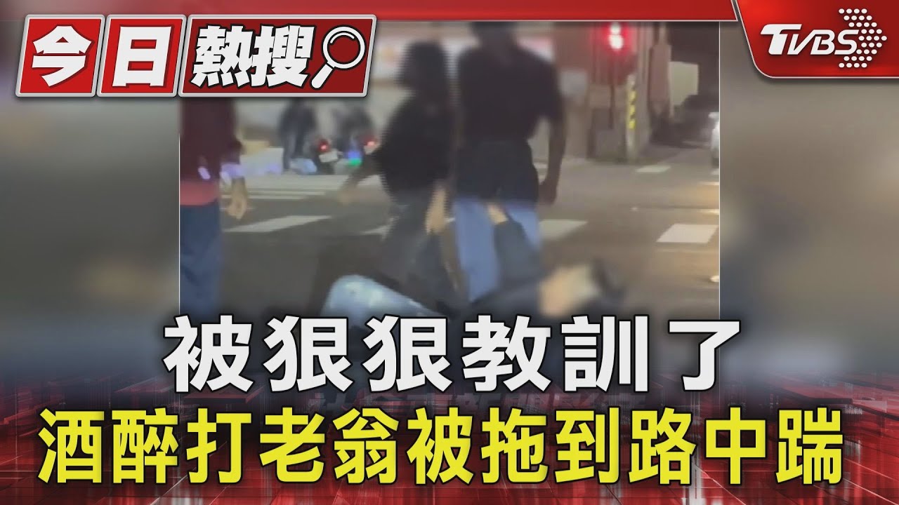 被狠狠教訓了 酒醉打老翁被拖到路中踹