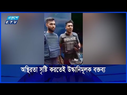 অস্থিরতা সৃষ্টি করতেই  উস্কানিমূলক বক্তব্য দিয়েছেন দুই কনস্টেবল