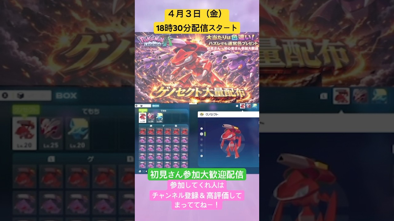 ライブ配信で配布中❗️　#ポケモン #伝説配布 #幻ポケモン #ポケモン色違い配布 #ポケモンza #ゲノセクト #ポケモンsv #参加型 #色違い配布 #交換会 #ポケモンgo #ぽこあポケモン