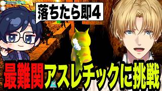 最難関アスレチックに挑戦するエビオ【エクス・アルビオ/にじさんじ/切り抜き/ARK 】