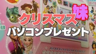 妹、小1にしてパソコンをGETする【クリスマスプレゼント】