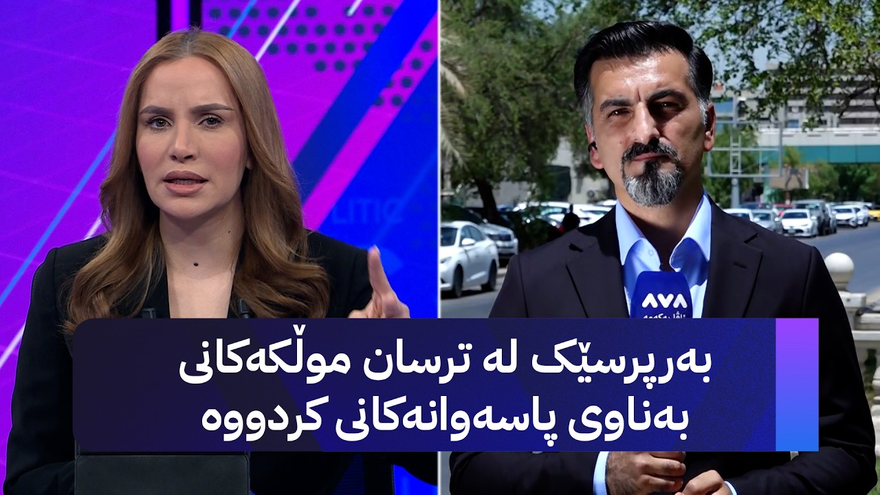 ڤیدیۆ | بەرپرسێک لە ترسان موڵکەکانی بەناوی پاسەوانەکانی کردووە
