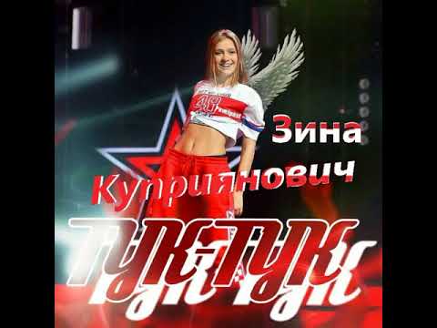 Зина Куприянович - Тук-тук (НОВАЯ ФАБРИКА ЗВЕЗД)