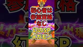 初心者は参加資格なし！まぼろしのSPメガモン！！　 #ゲーム #ドラクエウォーク    #ドラゴンクエストウォーク  #ゲーム配信 #ゲーム実況