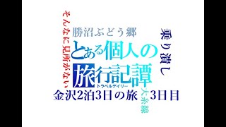 【青春18きっぷの旅】とある個人の旅行記譚　金沢2泊3日の旅　3日目