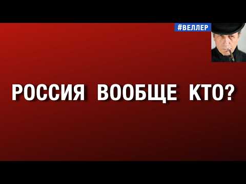 РОССИЯ  ВООБЩЕ  КТО?  СЕКРЕТ  И  ПОРТРЕТ.  #веллер  28 07 2026