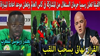 🔥 الفيفا تعلن حرمان السنغال من المشاركة فى كاس العالم وتعلن خبريسعد المغرب ومانى يعتذر ويتوسل للمغرب