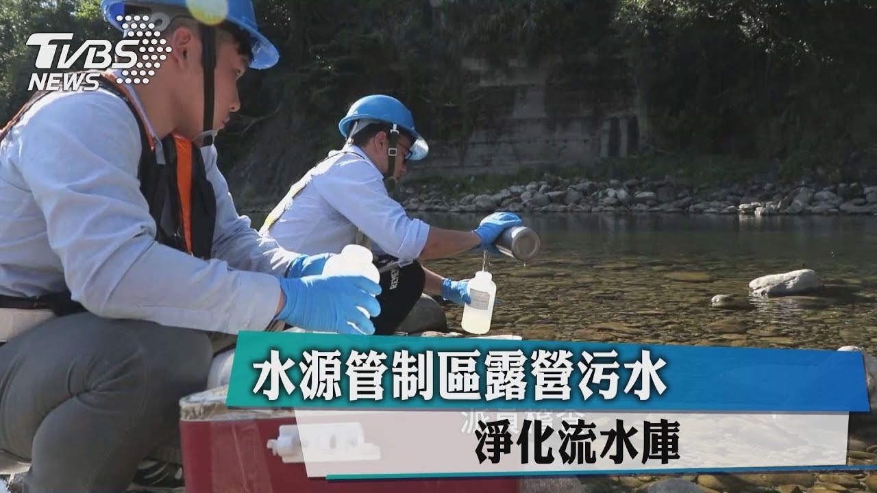 驚!水源管制區露營污水 淨化流水庫?