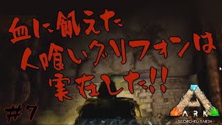 【ARK】恐竜サバイバル！洞窟（破壊者)攻略！ part7 (ARK: Survival Evolved)(Scorched Earth)(スコーチドアース)