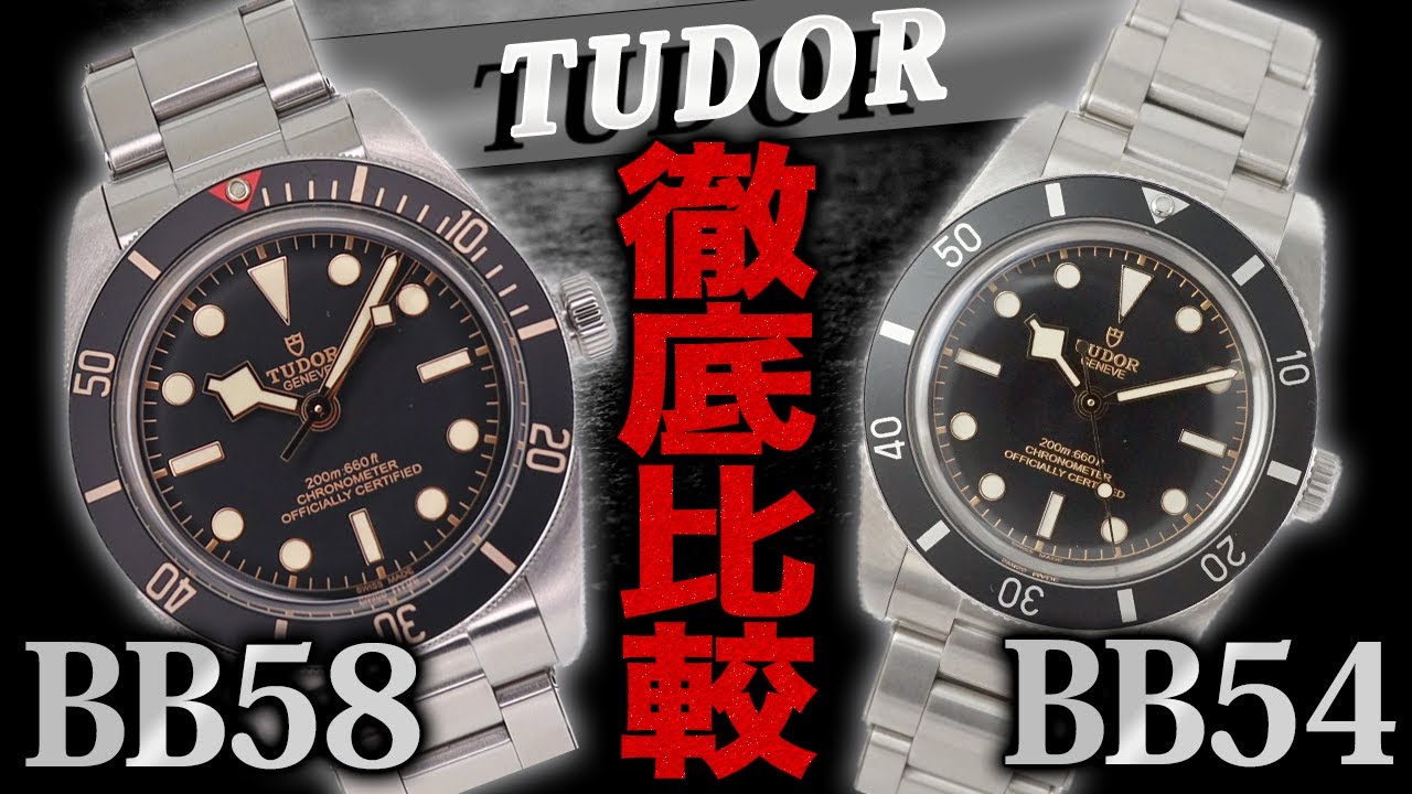 【ブラックベイ54 Ref.79000】ブラックベイ58と比較してみた！チューダー37mmのダイバーズウォッチ