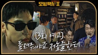 [3회 예고] 이제훈, 어르신 이용해 나쁜 짓 하는 놈들 위한 새로운 복수 시작! #모범택시2 #taxidriver2 #SBSdrama
