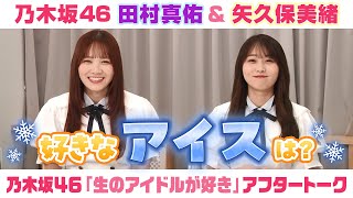 【乃木坂46】田村真佑＆矢久保美緒　「生のアイドルが好き」アフタートーク （2025/6/20(金)放送）