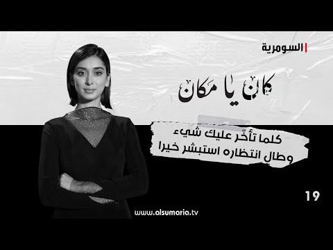شاهد بالفيديو.. كلما تأخّر عليك شيء وطال انتظاره استبشر خيرا - كان يا ما كان م٢ ٢٠٢٤ - الحلقة ١٩