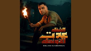 الشغله عدت الاونطه