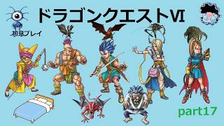 【ドラゴンクエストⅥ】part17