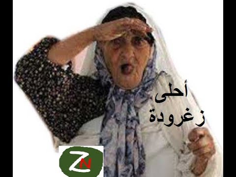 أحلى زغرودة made in algeria