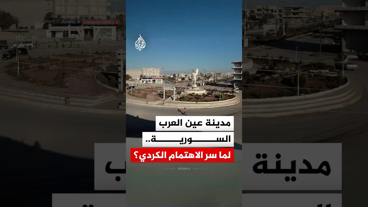 فيديو | مدينة عين العرب السورية.. ما سر الاهتمام الكردي؟