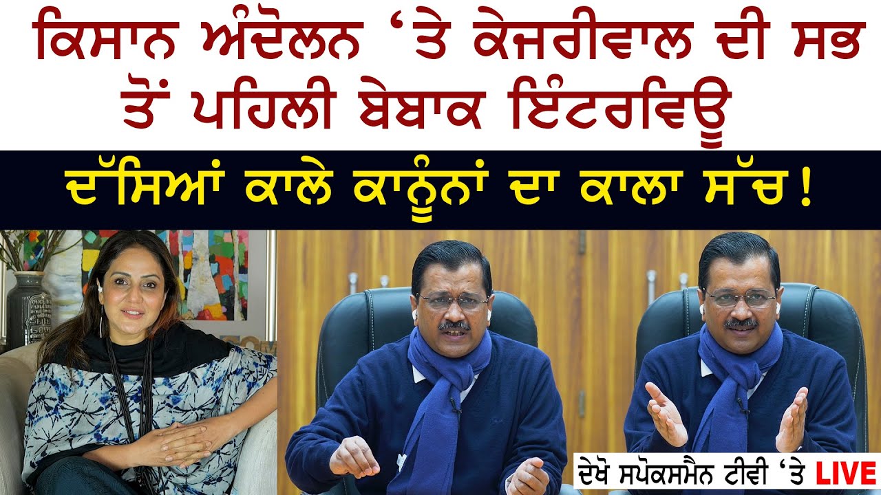 Farmer Protest ‘ਤੇ CM Kejriwal ਦੀ ਸਭ ਤੋਂ ਪਹਿਲੀ ਬੇਬਾਕ ਇੰਟਰਵਿਊ Farmer Protest ‘ਤੇ CM Kejriwal ਦੀ ਸਭ ਤੋਂ ਪਹਿਲੀ ਬੇਬਾਕ ਇੰਟਰਵਿਊ