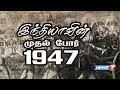 இந்தியாவின் முதல் போர் 1947 | India's First War 1947 | கதைகளின் 