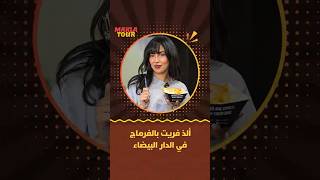 ماكلة تور | ألذ فريت بالفرماج في الدار البيضاء thumbnail