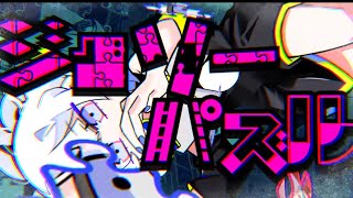 ジグソーパズル【歌ってみた】