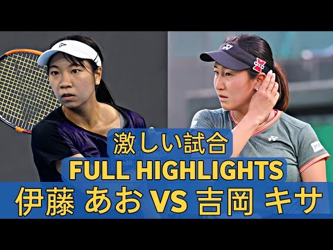 Aoi Ito 伊藤 あお vs Yoshioka 吉岡 キサ 激しい テニス の試合 Tennis Highlights - Before Doha 2026