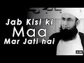 Jab Kisi Ki Maa Mar Jati Hai Emotional Byan Molana Tariq Jameel Sahab Byan
