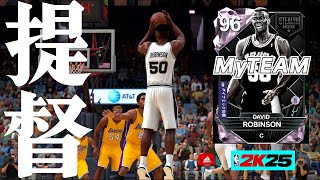 【NBA2K25】PDデビッドロビンソン獲得!!環境トップセンターはそりゃ強い【MyTEAM】