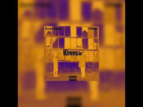 Южный (OTMR & Крестный) Слушайте во всех площадках!