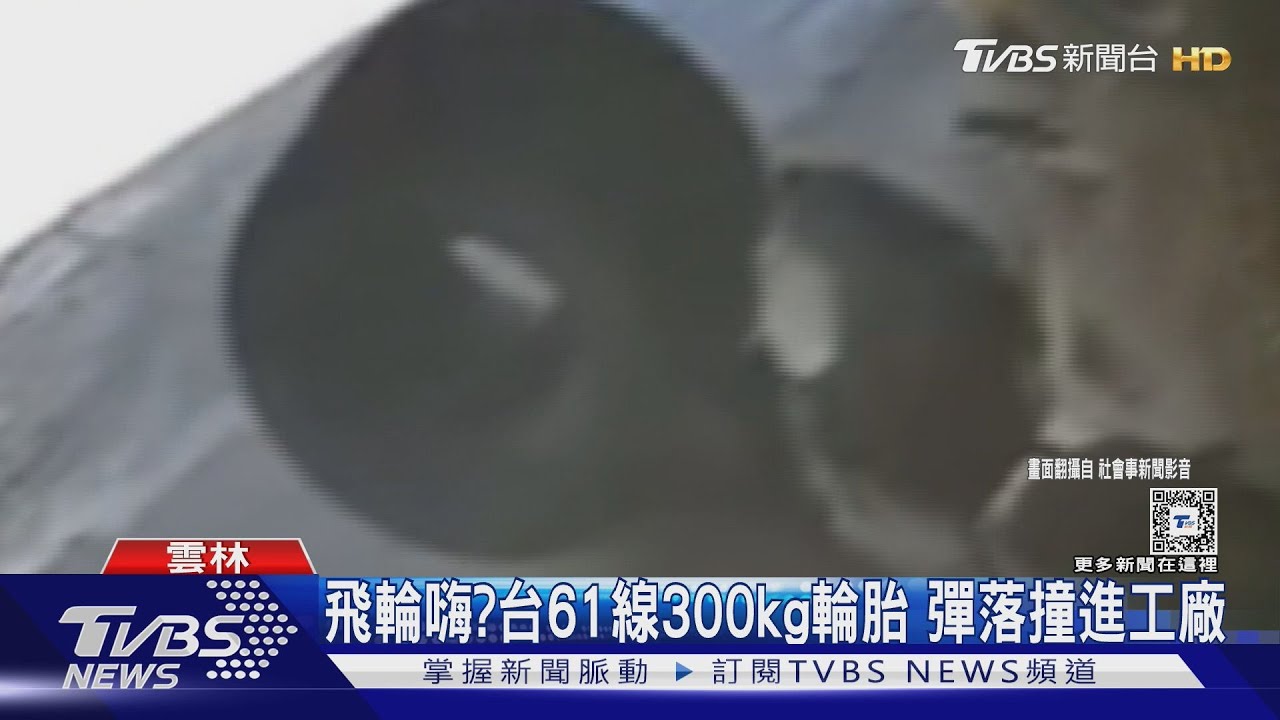 飛輪嗨?台61線300kg輪胎 彈落撞進工廠