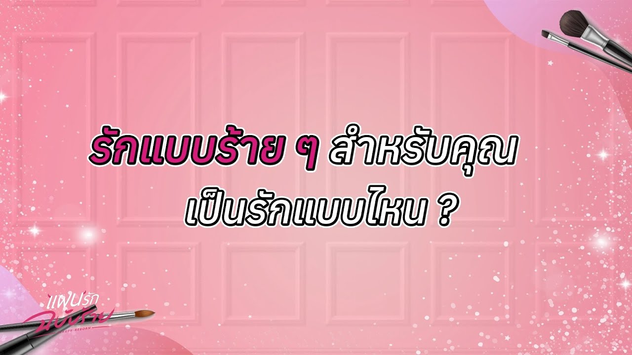 VOX POP แผนรักฉบับร้าย : รักแบบร้าย ๆ สำหรับคุณ เป็นรักแ
