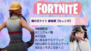 【フォートナイト】雑談と参加型と雨【女性実況】