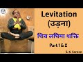 Levitation उड़ना शिव लघिमा शक्ति Part 1 2
