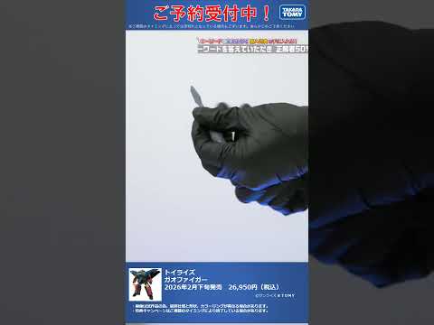 限定特典は8月31日のご注文まで！　トイライズ ガオファイガー #T-SPARK　#shorts