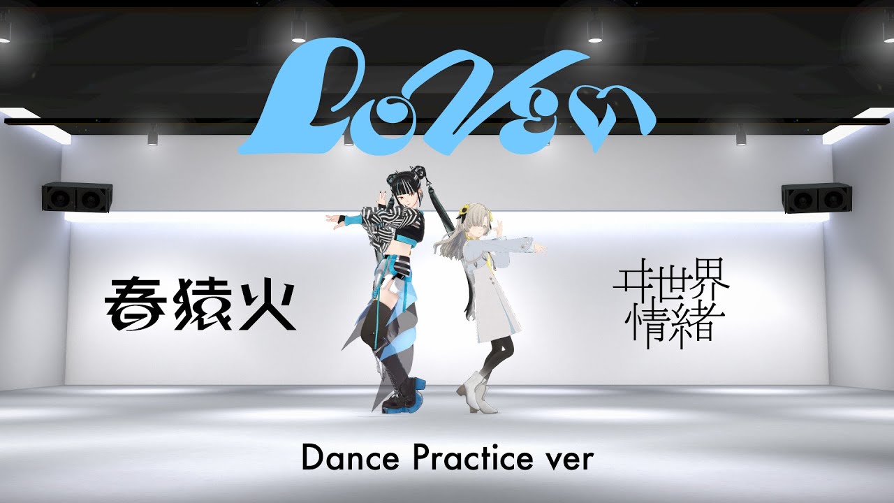 春猿火×ヰ世界情緒「LOVEぃ」【Dance Practice】
