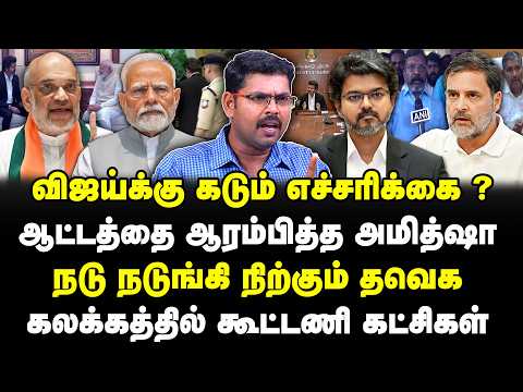 விஜய்க்கு கடும் எச்சரிக்கை? ஆட்டத்தை ஆரம்பித்த அமித்ஷா | நடு நடுங்கி நிற்கும் தவெக | Kotteeswaran