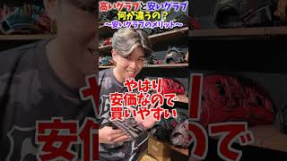 高いグラブと安いグラブの違い...😂😂😂 #shorts #野球 #funny