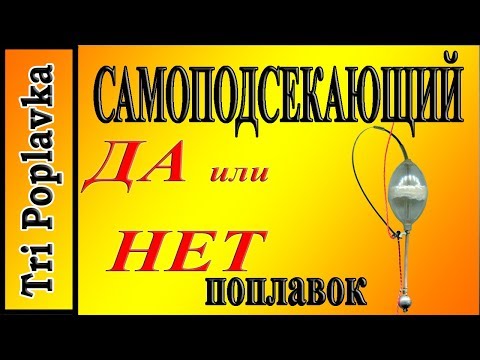 Самоподсекающий поплавок.