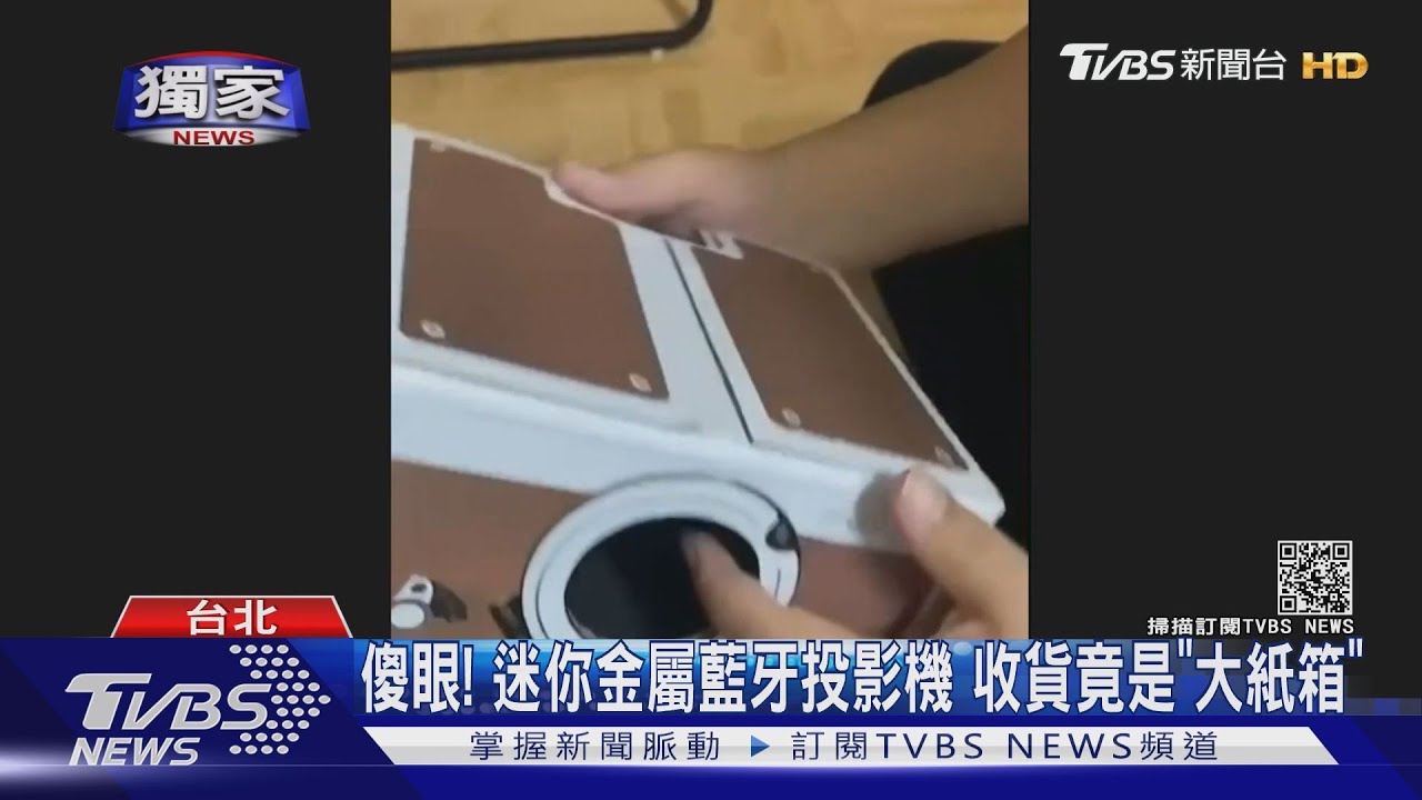 傻眼!迷你金屬藍牙投影機 收貨竟是「大紙箱」
