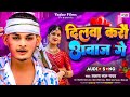 Video दिलवा करौ अवाज गे Prakash Lal Yadav का हिट Magahi Song 2