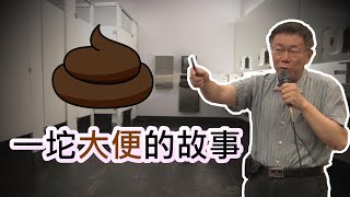 [討論] (柯學)台灣慢得拉 一坨大便(1小時)