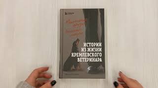 Видео о книге Маленькие друзья больших людей. Истории из жизни кремлевского ветеринара