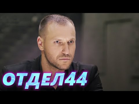 ОТДЕЛ 44 - 4 серия. Фотография