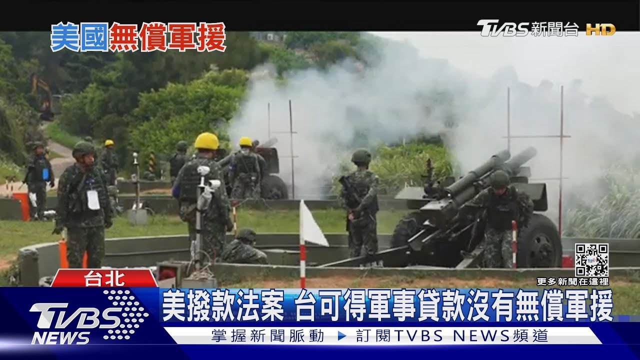 100億飛了!美國不給台灣無償軍援 是對北京妥協?
