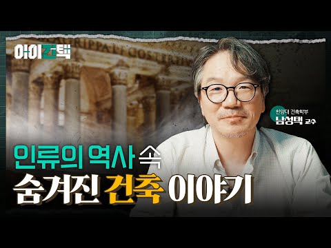 건축의 숨은 비밀, 농업 혁명으로 바뀐 세상! 흥미진진한 역사 탐험 l 아이건택 예고편