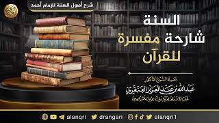 صورة السنة شارحة مفسرة للقرآن | الشيخ عبد الله العنقري