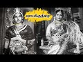 மாயக்குதிரை Classic Black And White Tamil Movie Mayakkuthirai Anjalidevi Nages