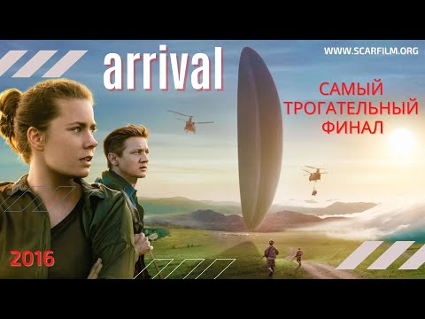 Прибытие / Arrival, 2016 — финал, концовка, финальная сцена