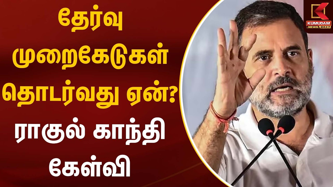 தேர்வு முறைகேடுகள் தொடர்வது ஏன்? ராகுல் காந்தி கேள்வி | Rahul gandhi | Kumudam News